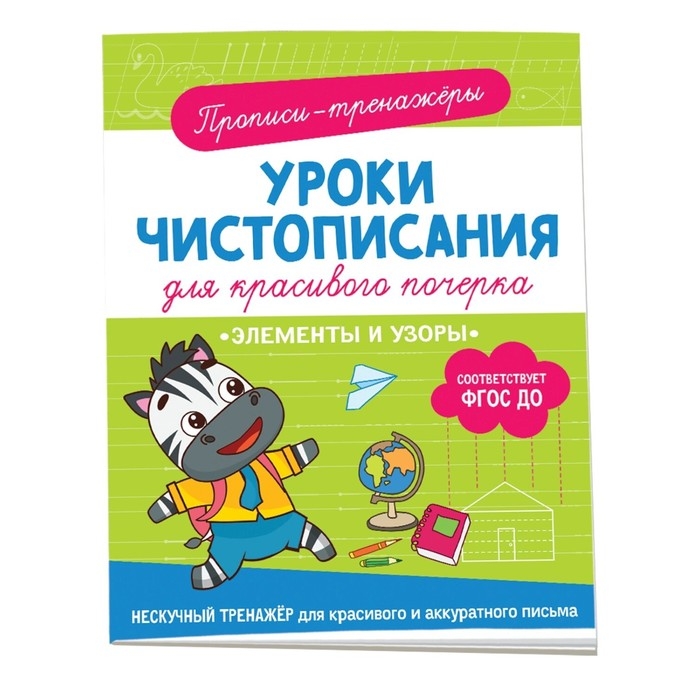 Прописи-тренажёры &laquo;Элементы и узоры&raquo;, ФГОС ДО