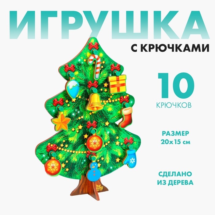 Новогодняя развивающая игрушка &laquo;Новый год! Ёлочка&raquo;, 15 х 20 см