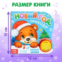 Музыкальная книга-сказка «Новый год, приходи!», 10 стр. Музыкальная книга-сказка «Новый год, приходи!», 10 стр.