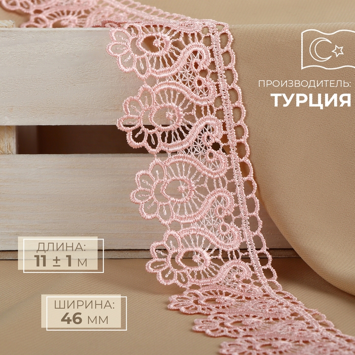 Кружево гипюровое, 46 мм &times; 11 &plusmn; 1 м, цвет нежно-розовый