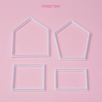 Выемки для теста Доляна «Домик», набор 4 шт, кондитерскин, пластик, белые Выемки для теста Доляна «Домик», набор 4 шт, кондитерскин, пластик, белые