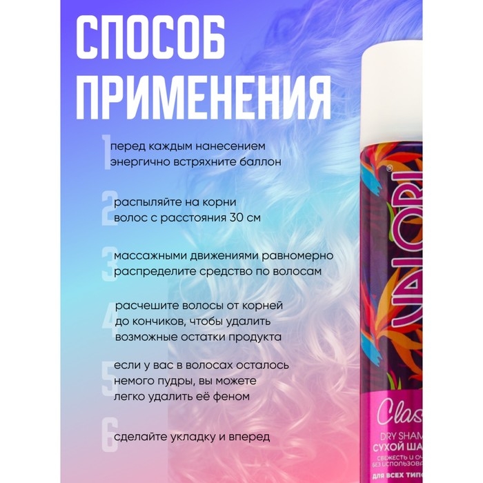 Сухой шампунь Valori classic, 200 мл