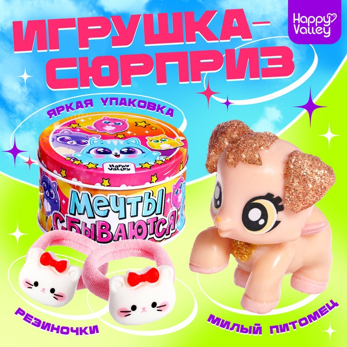 Игрушка-сюрприз &laquo;Мечты сбываются&raquo;, МИКС