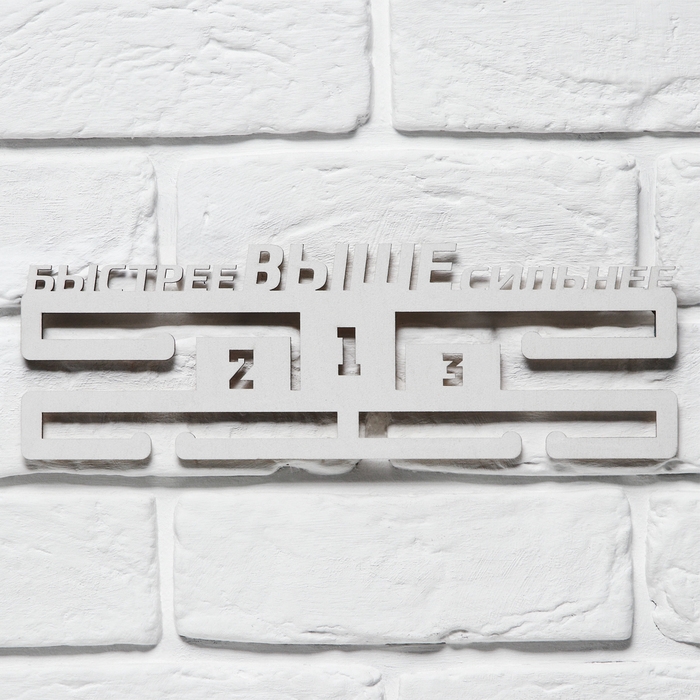 Медальница Медальница "Быстрее, выше, сильнее"