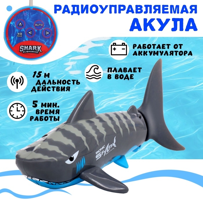 Акула «Белая», радиоуправляемая, плавает, работает от аккумулятора, цвет серый Акула «Белая», радиоуправляемая, плавает, работает от аккумулятора, цвет серый