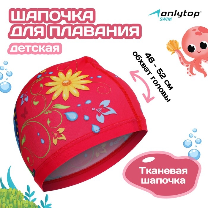 Шапочка для плавания детская ONLYTOP &laquo;Бабочка&raquo;, тканевая, обхват 46-52 см