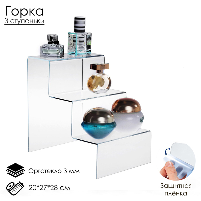 Горка 3 ступеньки 20&times;27&times;28 см, оргстекло 3 мм, В ЗАЩИТНОЙ ПЛЁНКЕ