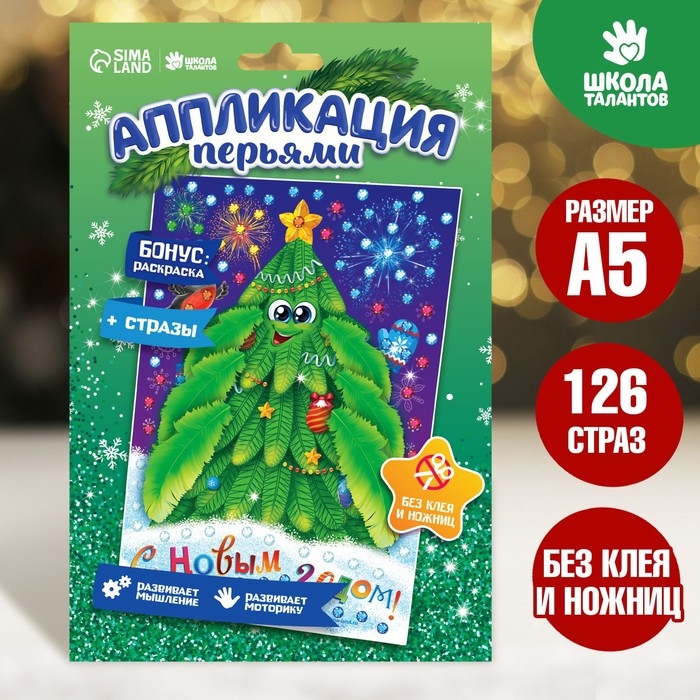 Аппликация перьями и стразами для детей на новый год &laquo;Ёлочка&raquo;, набор для творчества