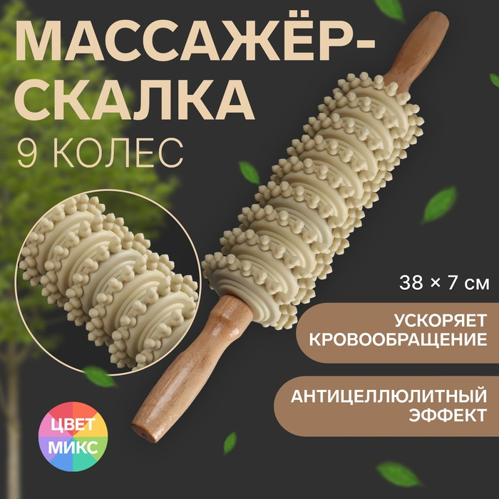 Массажёр &laquo;Скалка&raquo;, универсальный, 38 &times; 7 см, 9 колёс, деревянный