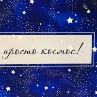 Пакет ламинированный  "Космос", XXL  46 х 61 х 20 см