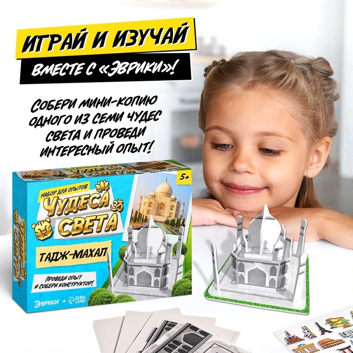 Набор для опытов &laquo;Чудеса света. Тадж-Махал&raquo;