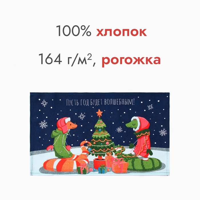 Новый год. Символ года. Змея. Полотенце Доляна "Пусть год будет волшебным" 28х46 см, 100% хл, рогожка 164 г/м2