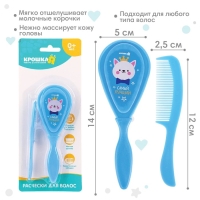 Расчёска детская + массажная щётка для волос «Самый лучший», от 0 мес., цвет голубой Расчёска детская + массажная щётка для волос «Самый лучший», от 0 мес., цвет голубой