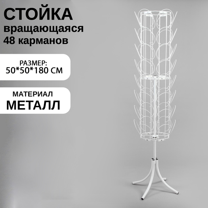 Стойка вращающаяся для шапок, напольная, 48 карманов, 50×50×180 см, цвет белый Стойка вращающаяся для шапок, напольная, 48 карманов, 50×50×180 см, цвет белый