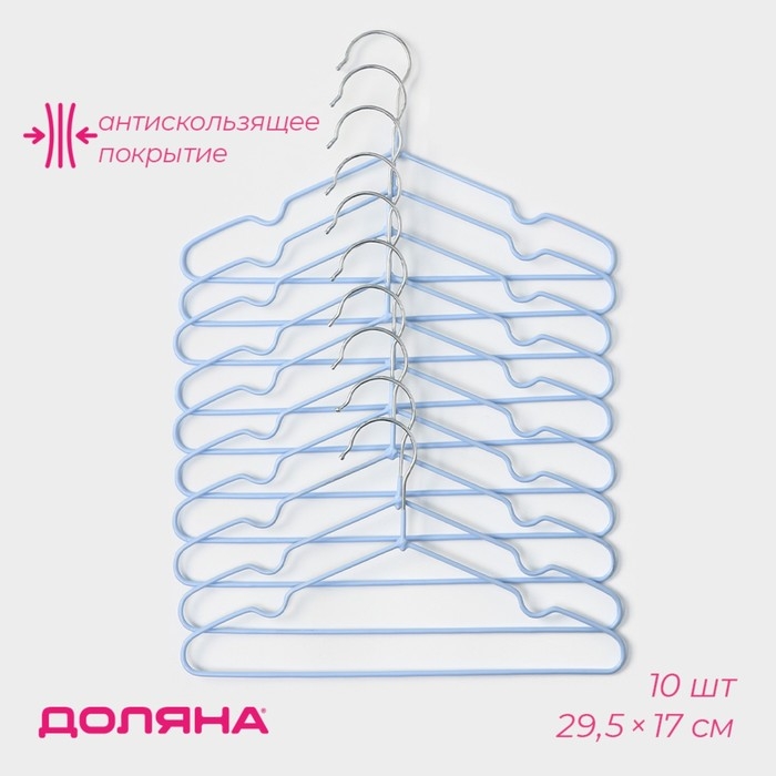 Плечики - вешалки для одежды Доляна, 29,5×17 см, 10 шт, детские, антискользящее покрытие, цвет голубой Плечики - вешалки для одежды Доляна, 29,5×17 см, 10 шт, детские, антискользящее покрытие, цвет голубой
