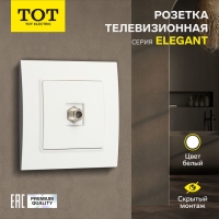Розетка телевизионная одноместная TOT Elegant, скрытая, белая Розетка телевизионная одноместная TOT Elegant, скрытая, белая