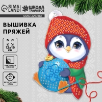 Вышивка пряжей на новый год «Пингвин с шариком» на картоне, новогодний набор для творчества Вышивка пряжей на новый год «Пингвин с шариком» на картоне, новогодний набор для творчества