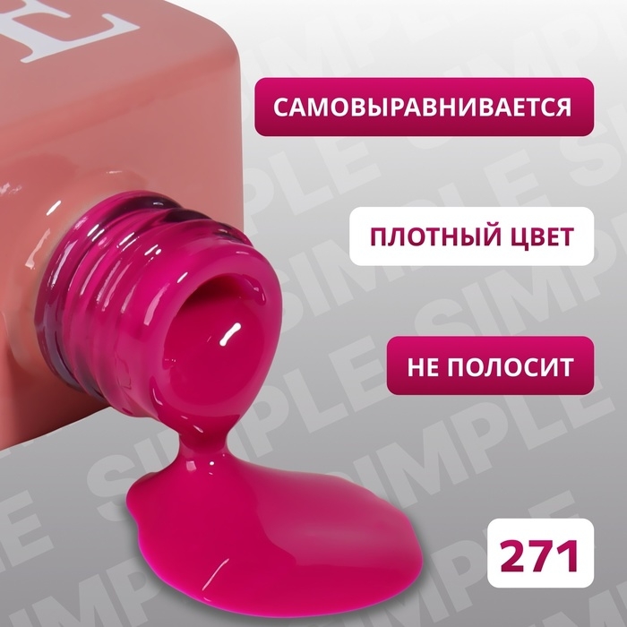 Гель лак для ногтей &laquo;SIMPLE&raquo;, 3-х фазный, 10 мл, LED/UV, цвет (271)
