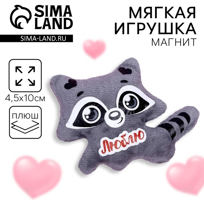 Мягкая игрушка-магнит «Люблю», енот Мягкая игрушка-магнит «Люблю», енот