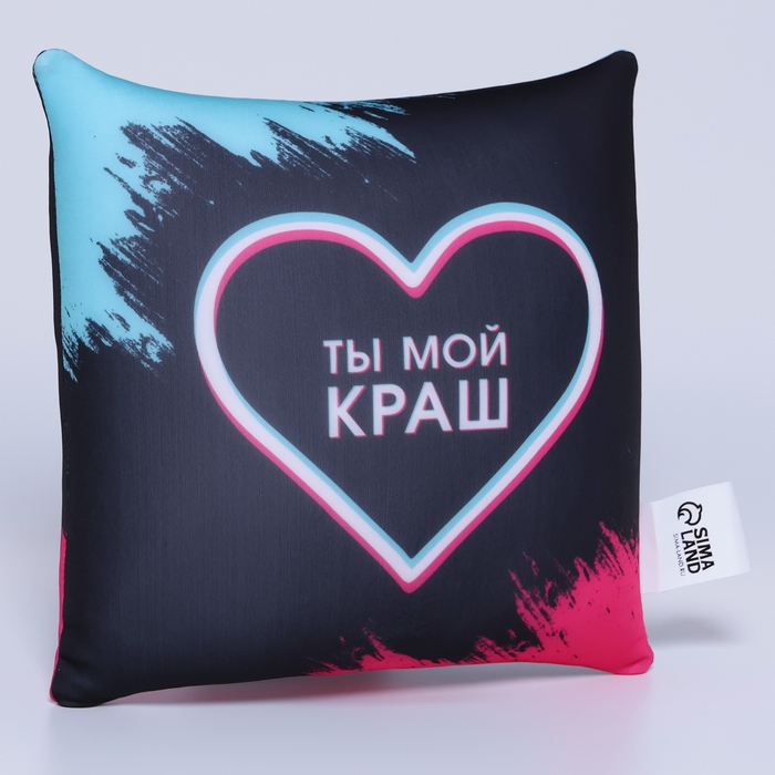 Подушка-антистресс декоративная «Ты мой краш», 21х20 см Подушка-антистресс декоративная «Ты мой краш», 21х20 см