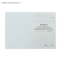 Журнал учёта работы педагога дополнительного образования в объединении (секции, клубе, кружке) А4, 20 листов, обложка офсет 120 г/м&sup2;, блок писчая бумага 60 г/м&sup2;