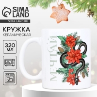 Новый год. Кружка белая керамическая «Мечтай», 320 мл Новый год. Кружка белая керамическая «Мечтай», 320 мл