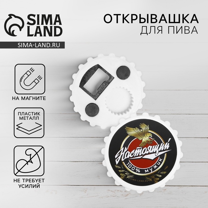 Открывашка для пива Открывашка для пива "Настоящий мужик", 7 см