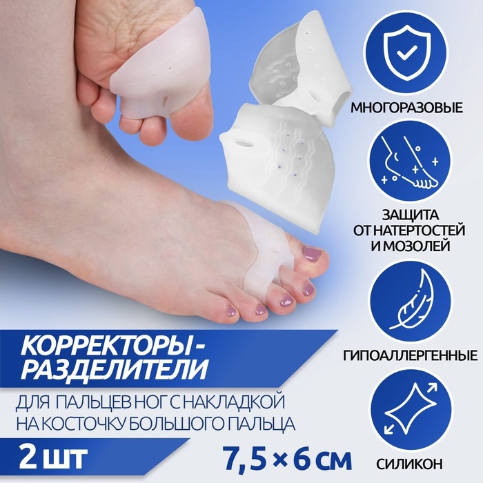 Корректоры - разделители для пальцев ног, с накладкой на косточку большого пальца, 1 разделитель, силиконовые, 7,5 × 6 см, пара, цвет белый Корректоры - разделители для пальцев ног, с накладкой на косточку большого пальца, 1 разделитель, силиконовые, 7,5 × 6 см, пара, цвет белый