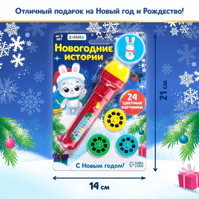 Проектор-фонарик &laquo;Новогодний проектор&raquo;, 3 слайда, 24 картинки, МИКС