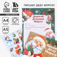 Новый год. Письмо Деду Морозу с наклейками «Приятных сюрпризов», 22 х 15,3 см Новый год. Письмо Деду Морозу с наклейками «Приятных сюрпризов», 22 х 15,3 см