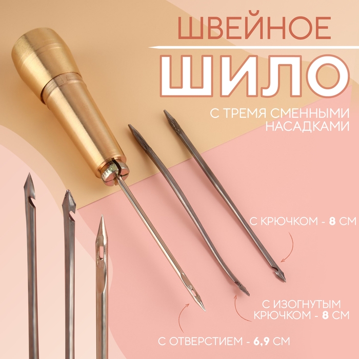 Шило швейное, с тремя сменными насадками: крючок, 8 см, изогнутый крючок, 8 см, с отверстием, 6,9 см Шило швейное, с тремя сменными насадками: крючок, 8 см, изогнутый крючок, 8 см, с отверстием, 6,9 см