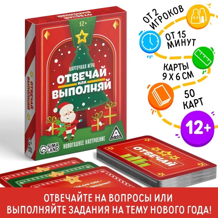 Новогодняя настольная игра &laquo;Новый год: Отвечай или выполняй&raquo;, 50 карт, 12+