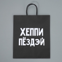 Пакет подарочный крафтовый, упаковка, &laquo;Пездей тебе&raquo;, 28 х 32 х 15 см