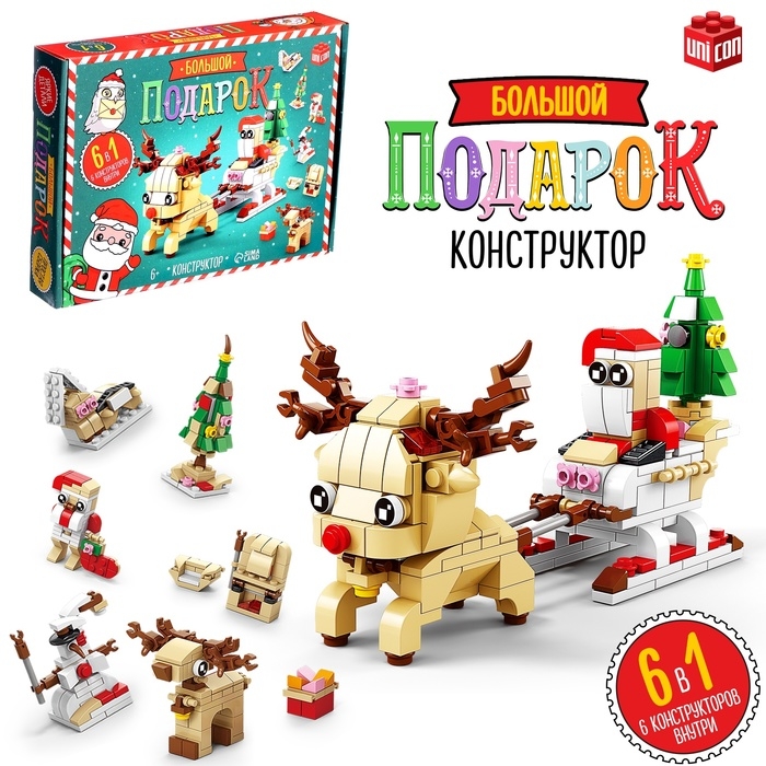 Конструктор новогодний &laquo;Большой подарок. Сани с оленем&raquo;, 6 в 1, 296 деталей