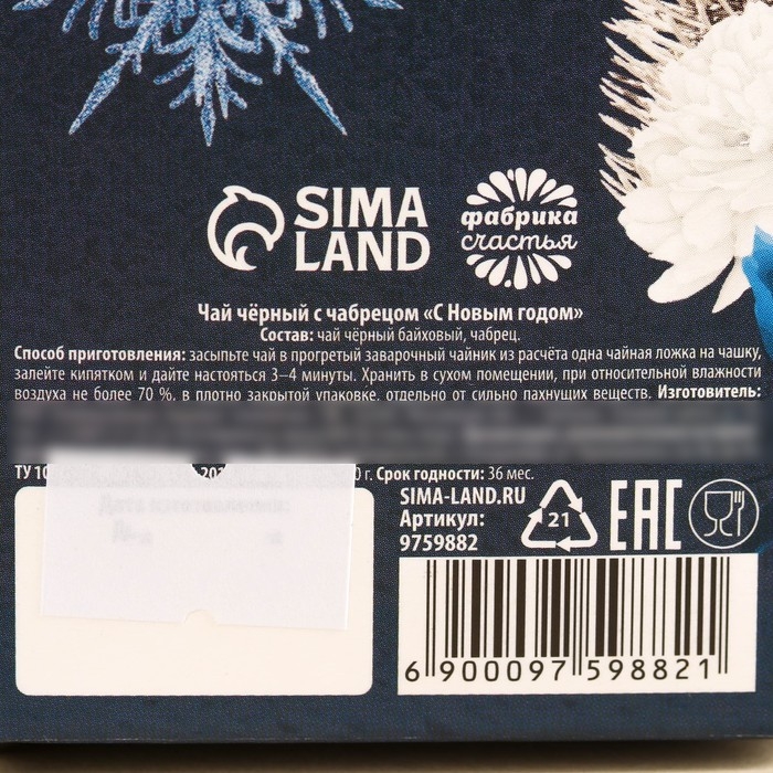 Чай чёрный &laquo;С Новым годом&raquo; с чабрецом, в коробке конфете, 100 г.