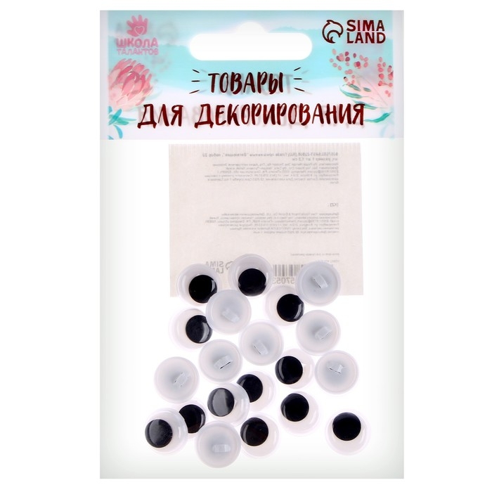 Глаза пришивные &laquo;Бегающие&raquo;, набор 20 шт., размер 1 шт. &mdash; 1,2 см