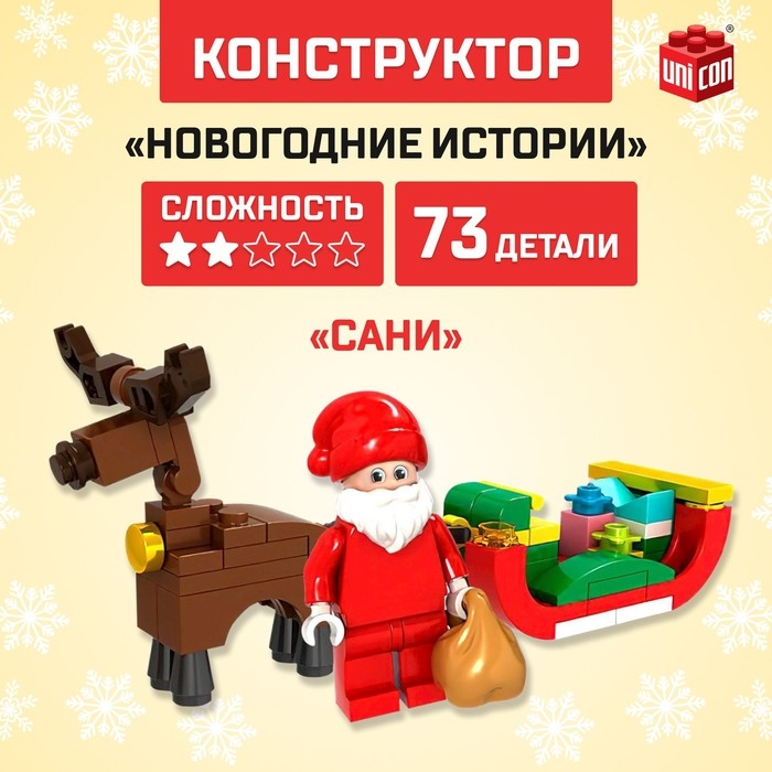 Конструктор &laquo;Новогодние истории&raquo;, сани, 73 детали