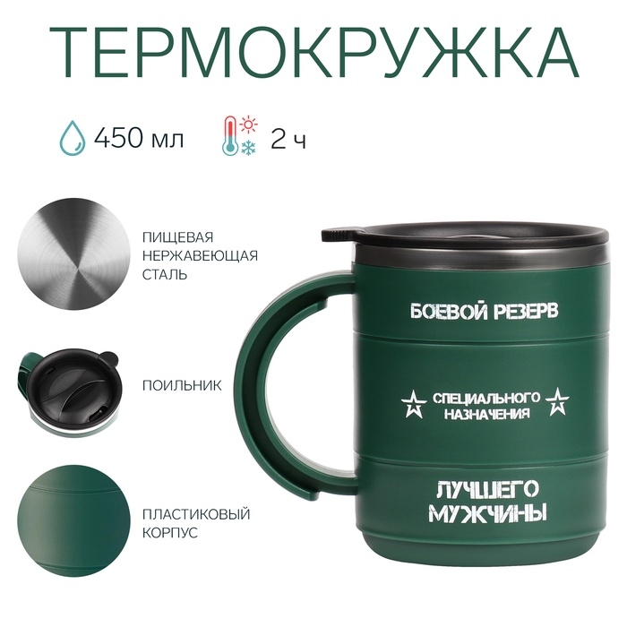 Термокружка Термокружка "Мастер К" Поход "Боевой резерв", 450 мл, сохраняет тепло 2 ч, зеленая