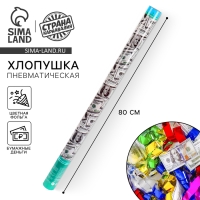 Пневмохлопушка &laquo;Доллар&raquo;, серпантин, бумага, доллары, 80 см