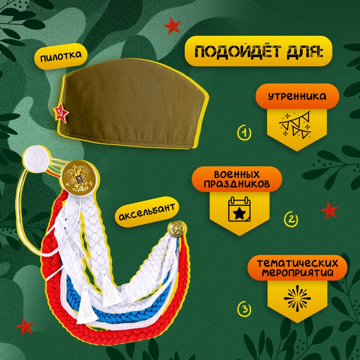 Карнавальный набор «С днём победы!», аксельбант, пилотка, триколор Карнавальный набор «С днём победы!», аксельбант, пилотка, триколор