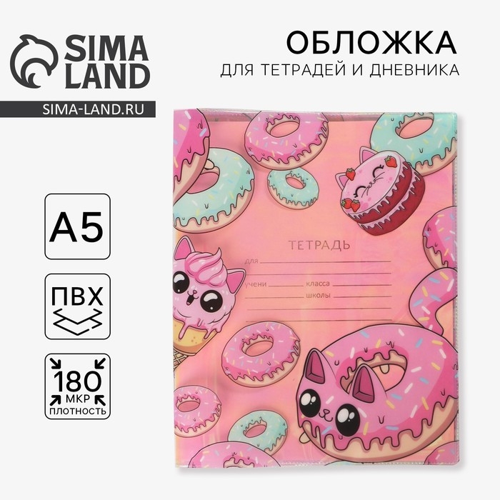 Обложка для тетрадей и школьного дневника «Пончик», 34,7 х 21,1 см. Обложка для тетрадей и школьного дневника «Пончик», 34,7 х 21,1 см.