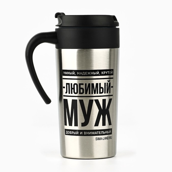 Термостакан &laquo;Любимый муж&raquo;, 300 мл