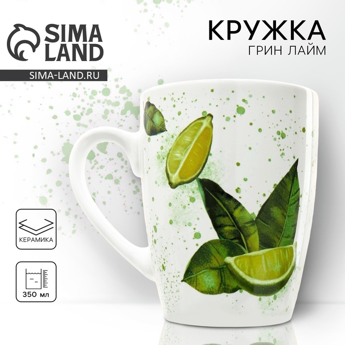 Кружка керамическая &laquo;Сочный лайм&raquo;, 350 мл, цвет белый