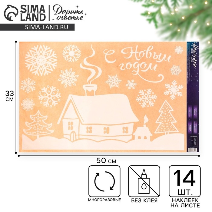 Наклейки новогодние на окна &laquo;Домашний праздник&raquo;, многоразовые, 33 х 50 см, Новый год