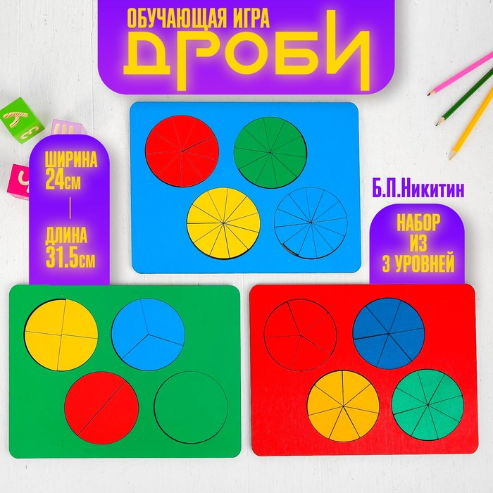 Набор &laquo;Дроби&raquo;, три уровня, 31,5 &times; 24 см