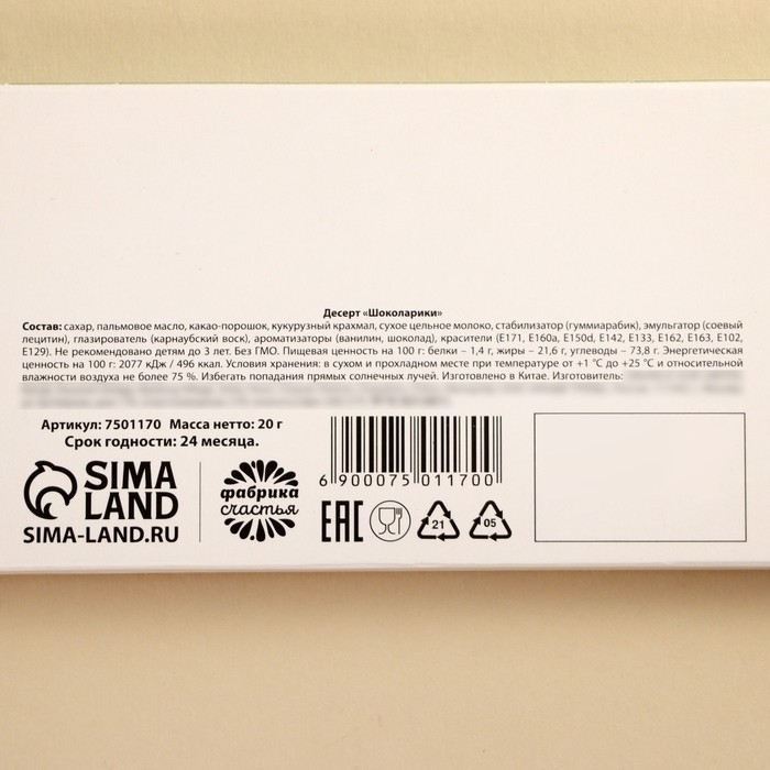 Драже шоколадное &laquo;За 20&raquo;, 20 г.