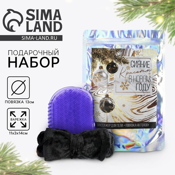 Новогодний подарочный набор, антицеллюлитный массажер для тела и повязка на голову «Сияние красоты» Новогодний подарочный набор, антицеллюлитный массажер для тела и повязка на голову «Сияние красоты»