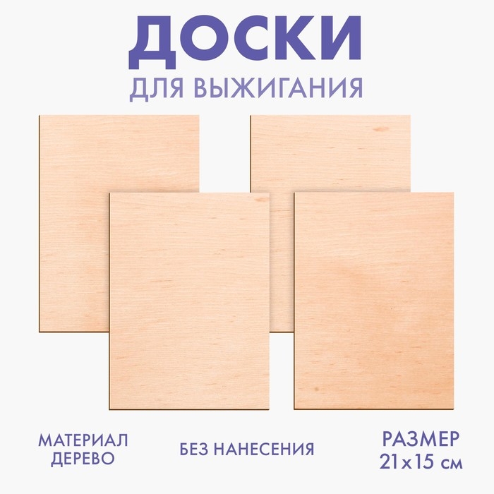 Доски для выжигания «Для собственных идей», 4 штуки Доски для выжигания «Для собственных идей», 4 штуки