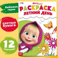 Раскраска &laquo;Летний день&raquo;, А4, 16 стр., Маша и Медведь