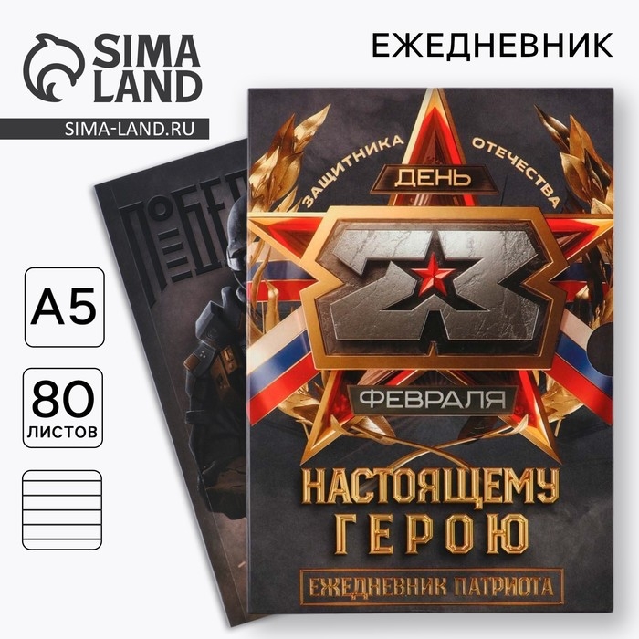 Ежедневник в мягкой обложке А5, 80 л, в подарочной коробке &laquo;Настоящему герою&raquo;